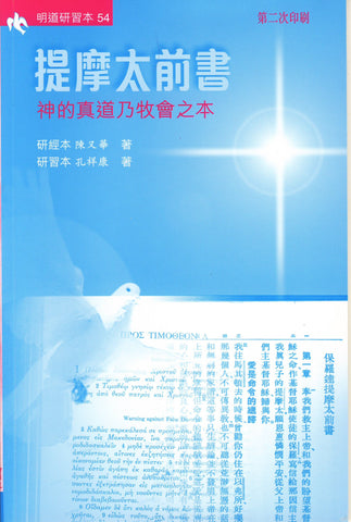 9254   提摩太前書 - 神的真道乃牧會之本 (研習本) MDP0354