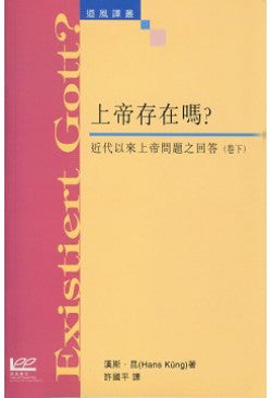 21291 上帝存在嗎? 近代以來上帝問題之回答 (卷下)