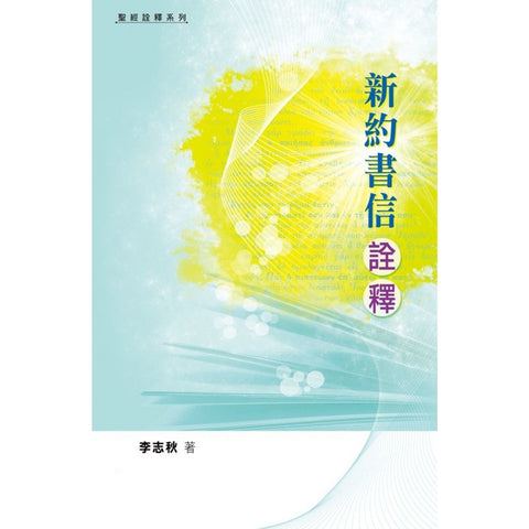 8014 新約書信詮釋(預購品)