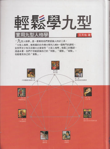 28192 輕鬆學九型 - 實用九型人格學
