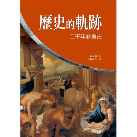3266   歷史的軌跡 - 二千年教會史 The Church in History (預購品)