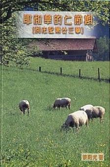 13542 耶和華的七節期 (利未記第廿三章) The Seven Feasts of Jehovah