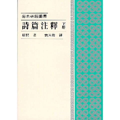 462 詩篇注釋 (下冊) - 每日研經叢書