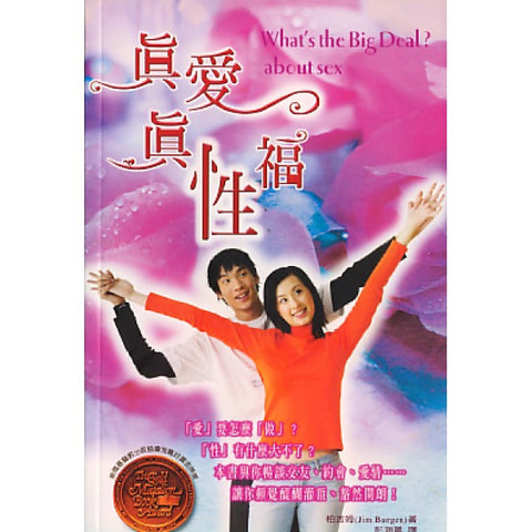 23474   真愛真性福  (愛家叢書 11)  What's the Big Deal about Sex?