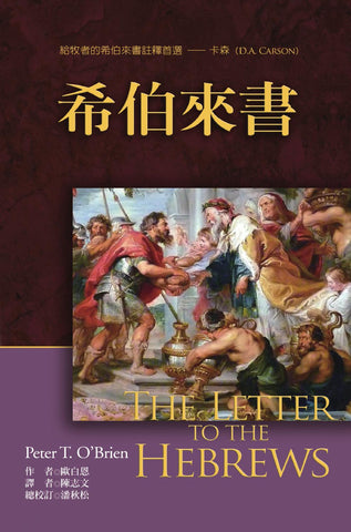 28650 	希伯來書 (麥種聖經註釋)