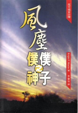 11369   風塵僕僕之神子 - 馬可福音詮釋 Where The Action Is