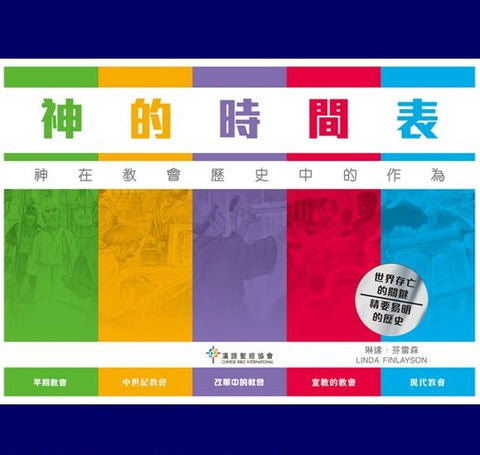 29768  神的時間表 - 神在教會歷史中的作為 God's Timeline - The Big Book of Church History (CFT0758)