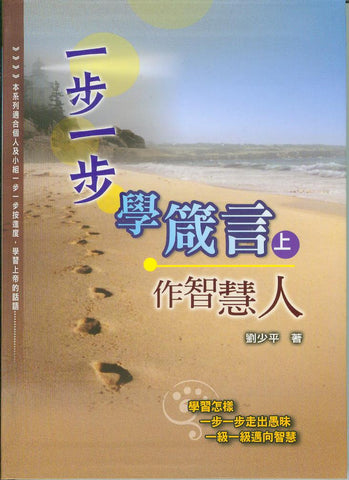 27381 一步一步學箴言 (上) - 作智慧
