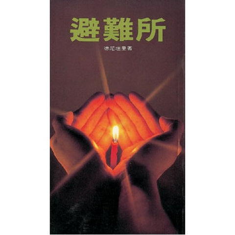 1081 	避難所 Refuge in the Secret Place