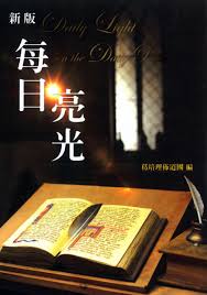 2797  每日亮光 Daily Light on the Daily Path (預購品)
