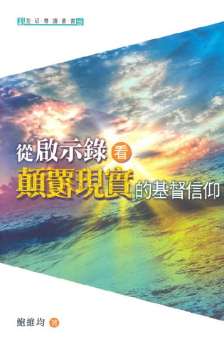29746 從啟示錄看顛覆現實的基督信仰 ** 再版中 **(預購品)