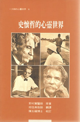 9026 史懷哲的心靈世界 (大師的心靈世界8) Spiritual World of Albert Schweitzer(預購品)