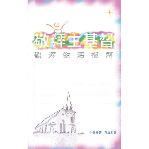 9990 	敬拜主基督 - 敬拜生活指南 How To Worship Jesus Christ
