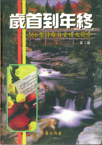 9676  歲首到年終 - 366聖詩每日靈修及簡介 (第四版)