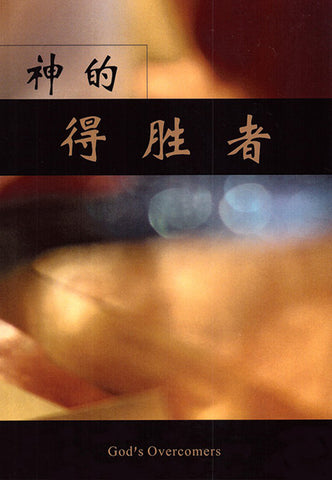 27703 神的得勝者 (簡体版) God's Overcomer