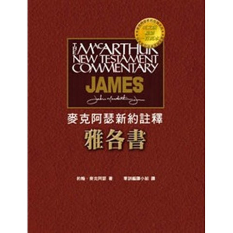 27096 	雅各書 - 麥克阿瑟新約註釋