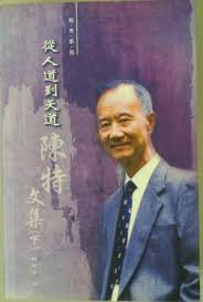 25367 從人道到天道 - 陳特文集 (下)