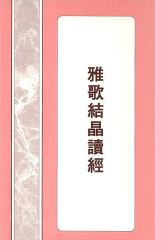18390 雅歌結晶讀經