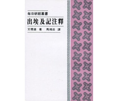 451 出埃及記注釋 - 每日研經叢書