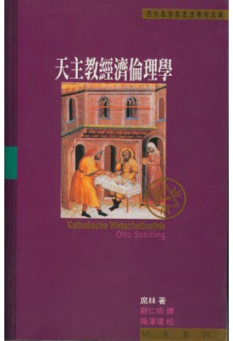 14990 天主教經濟倫理學