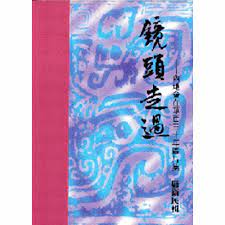 12271 鏡頭走過 - 內地會在華百三十年圖片集(預購品)