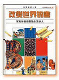 6056   改變世界的書 - 幫助你做個勇敢生活的人 (少年知識寶庫之四) How the Bible Came to Us