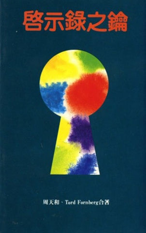 4857   啟示錄之鑰 The Key to the Book of Revelation