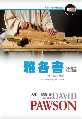 29546   雅各書注釋 (大衛鮑森研經叢書)  A Commentary on James