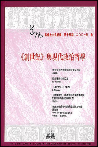 19009   創世記與現代政治哲學 (道風基督教文化評論第十五期2001年秋)
