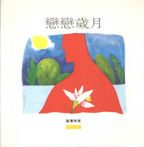 1353 戀戀歲月
