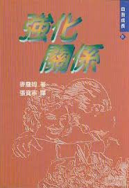 13659 強化關係 (自我成長 5) Tools For Relationship