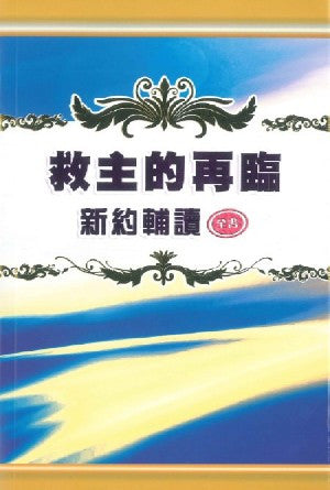 2369 	新約輔讀 (全書) - 救主的再臨