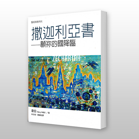 29217 撒迦利亞書 - 聖經信息系列 The Message of Zachariah