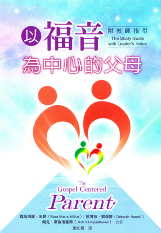 9781634201384  以福音為中心的父母 (附教師指引) The Gospel-Centered Parent