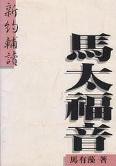 8263 馬太福音 - 新約輔讀