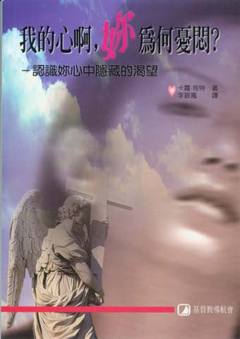 14323 我的心啊,妳為何憂悶? - 認識妳心中隱藏的渴望 Secret Longings of the Heart-Overcoming Deep Disappointment and Unfulfilled Expectations