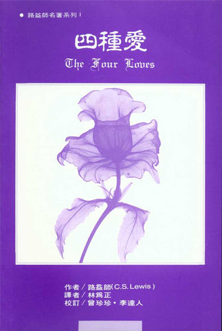 6140 四種愛 (路益師名著系列 1) The Four Loves