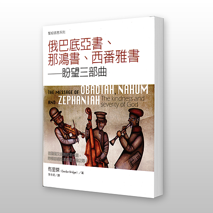 29271 俄巴底亞書.那鴻書.西番雅書 - 聖經信息系列 The Message of Obadiah, Nahum and Zephaniah