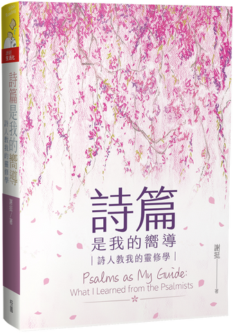 29884  詩篇是我的嚮導 - 詩人教我的靈修學 (預購品)