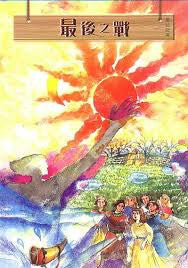 8413 	最後之戰 (那裏亞故事集) The Last Battle