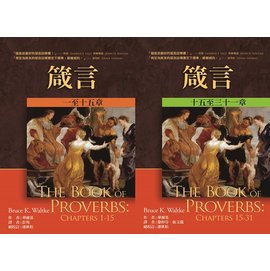 29439 箴言 (上下兩冊) (麥種聖經註釋)*