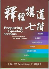 26401   釋經講道七階 Preparing Expository Sermons - A Seven-Step Method For Biblical Preaching *