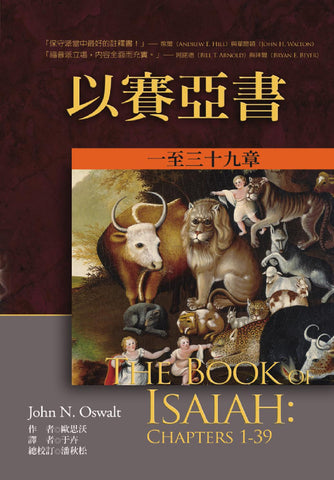 29080  以賽亞書註釋 (上下冊) (麥種聖經註釋)