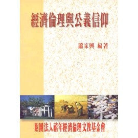 21849 經濟倫理與公義信仰