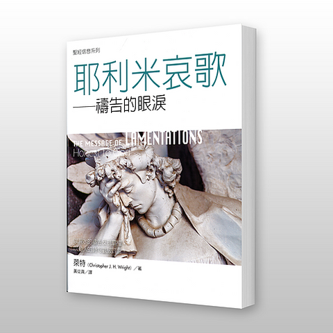 29270 耶利米哀歌 - 聖經信息系列 The Message of Lamentations: Honest to God