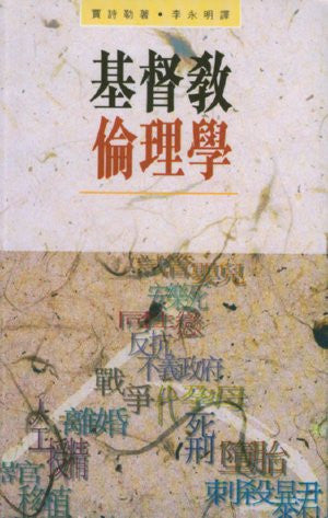 1787 	基督教倫理學 Christian Ethics