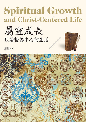29852   屬靈成長 - 以基督為中心的生活