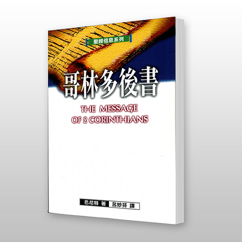 13454   哥林多後書 - 聖經信息系列 The Message of 2 Corinthians: Power in Weakness