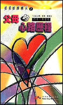 11708 父母的心路歷程 (更美好的明天 2)