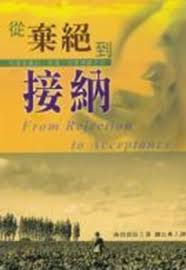 2575 從棄絕到接納 (心靈醫治2) From Rejection to Acceptance